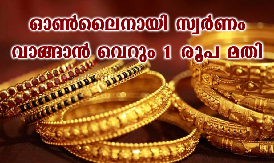 ഒരു രൂപ ഉണ്ടെങ്കിൽ സ്വർണം വാങ്ങാം.