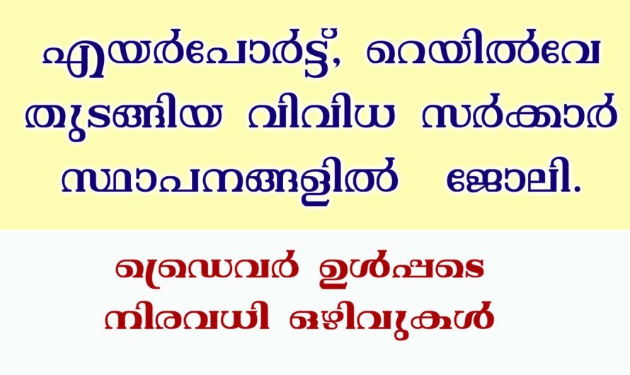 നിരവധി സര്‍ക്കാര്‍ ജോലികള്‍