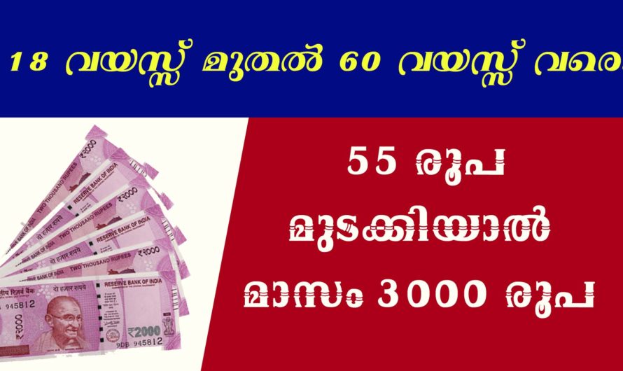 55 രൂപ മുടക്കിയാൽ 3000 രൂപ പെൻഷൻ ലഭിക്കും.