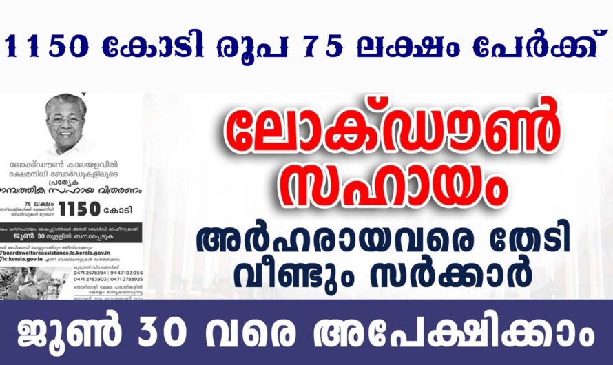 ക്ഷേമനിധി ധനസഹായം ജൂൺ 30 വരെ