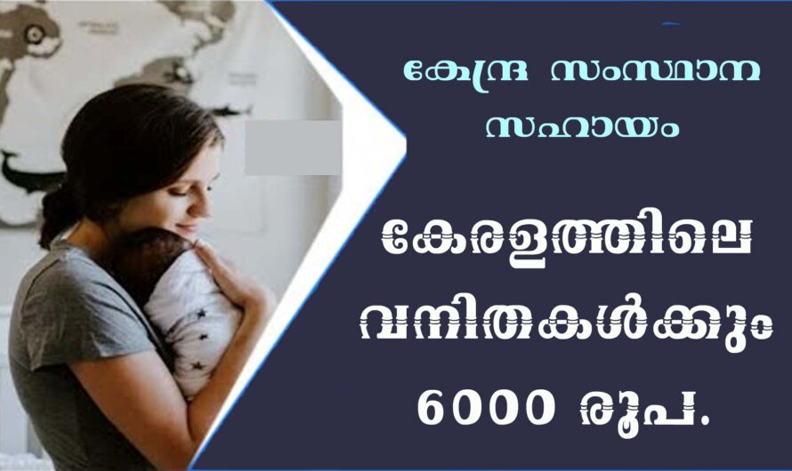 കേരളത്തിലെ സ്ത്രീകൾക്ക് 6000 രൂപ സഹായം