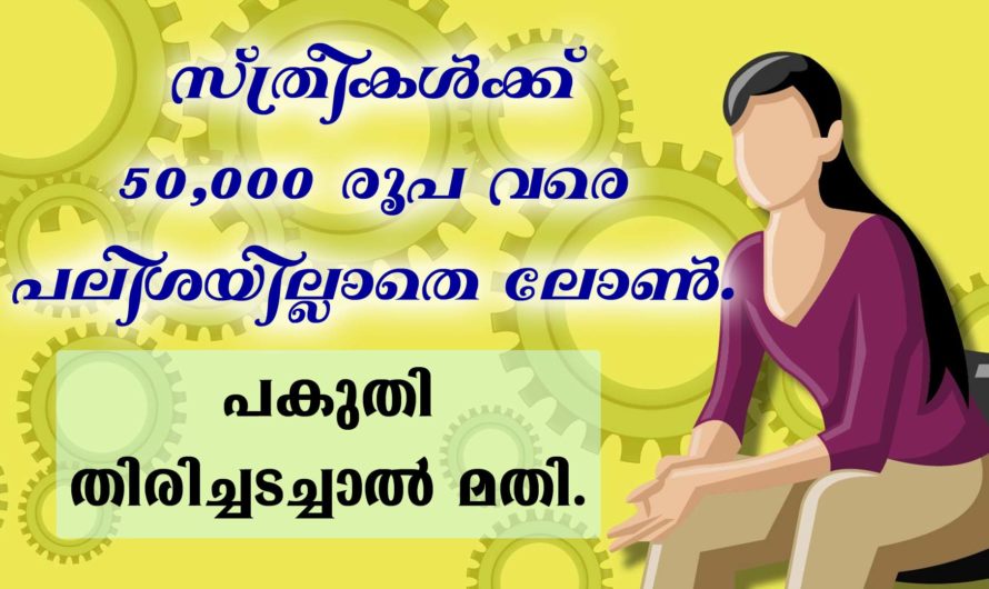 ശരണ്യ വായ്പാ പദ്ധതി എങ്ങനെ അപേക്ഷിക്കാം