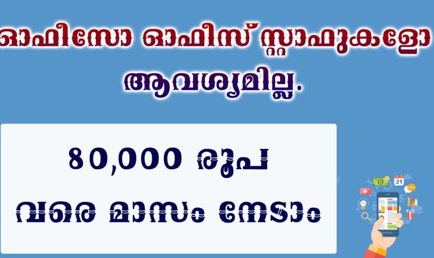 ആർക്കും അറിയാത്ത ഒരു ബിസിനസ്.  ഇപ്പോൾ രജിസ്റ്റർ ചെയ്യാം
