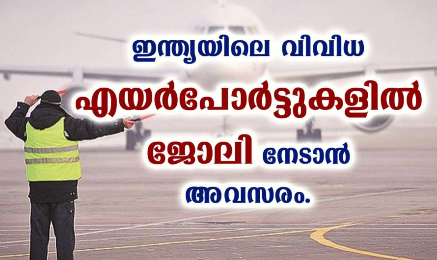 എയര്‍പോര്‍ട്ടില്‍ നിരവധി ജോലി ഒഴിവുകൾ