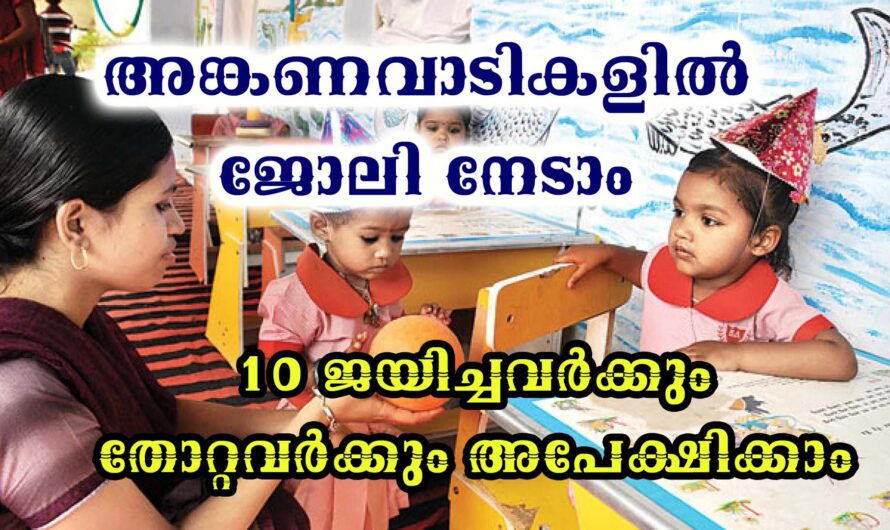 അങ്കണവാടികളില്‍ വര്‍ക്കര്‍, ഹെല്‍പ്പര്‍ നിയമനം
