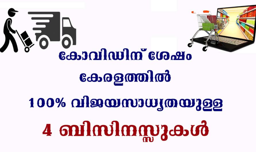 കോവിഡിന് ശേഷം വിജയിക്കാൻ സാധ്യതയുള്ള 4 ബിസിനസ് സംരംഭങ്ങൾ.