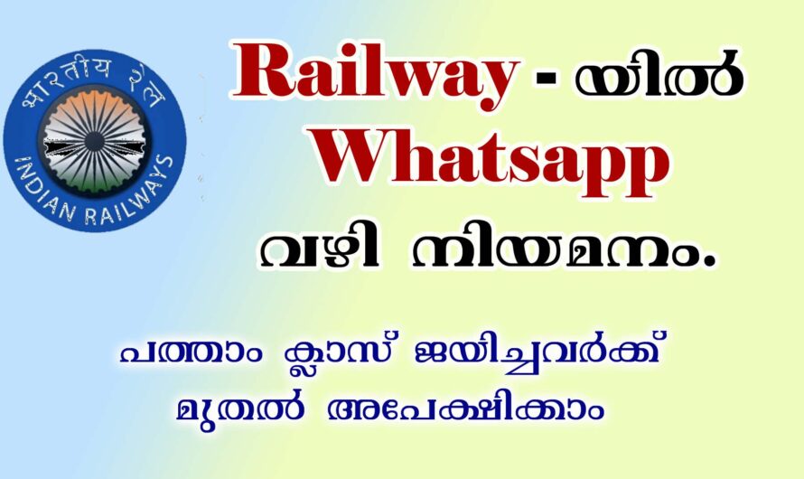 സെൻട്രൽ റെയിൽവെയിൽ വാട്ട്സ്ആപ്പ് വഴി നിയമനം.