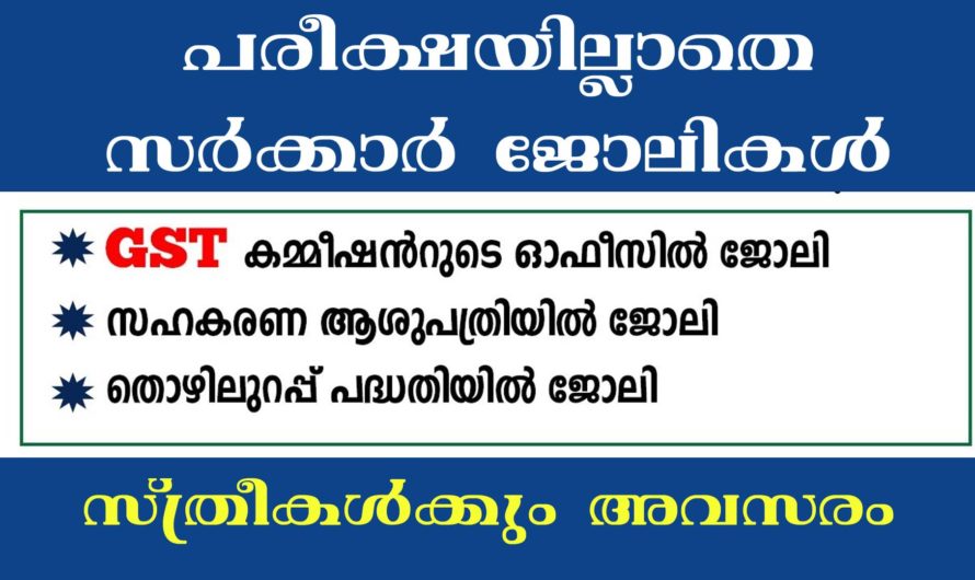 പരീക്ഷയില്ലാതെ താൽകാലിക നിയമനം