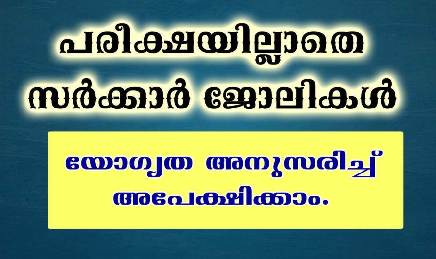 കേരള സര്‍ക്കാര്‍ താല്‍ക്കാലിക ഒഴിവുകളിലേക്ക് അപേക്ഷിക്കാം