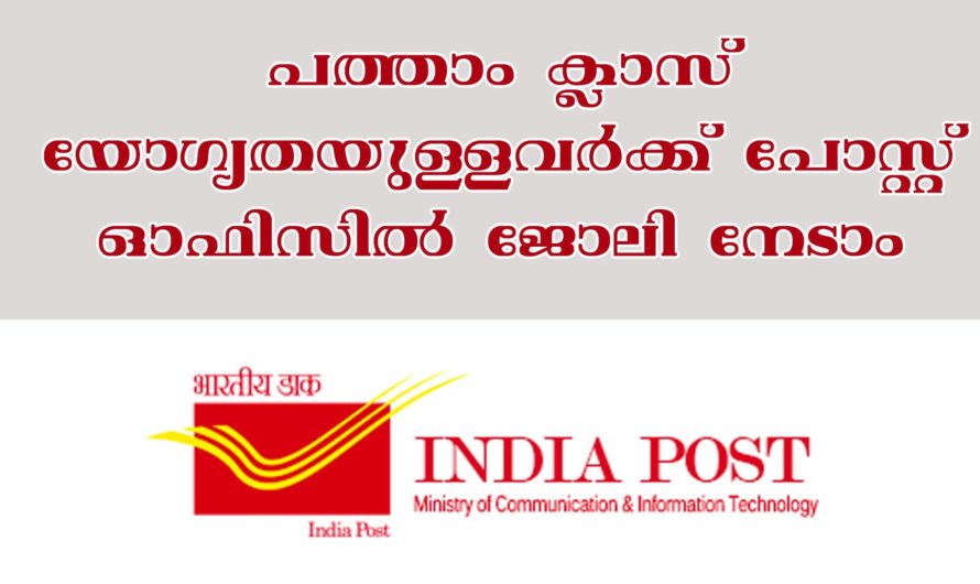 പോസ്റ്റ്‌ ഓഫീസിൽ  സ്റ്റാഫ് കാർ ഡ്രൈവർ ഒഴിവുകൾ