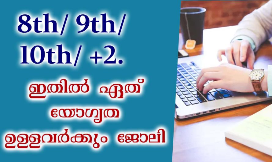 നിരവധി ഒഴിവുകളിലേക്ക് അപേക്ഷിക്കാം.