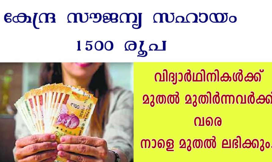 കോവിഡ് സൗജന്യ സഹായം 1500 അവസാന ഗഡു അക്കൗണ്ടിൽ