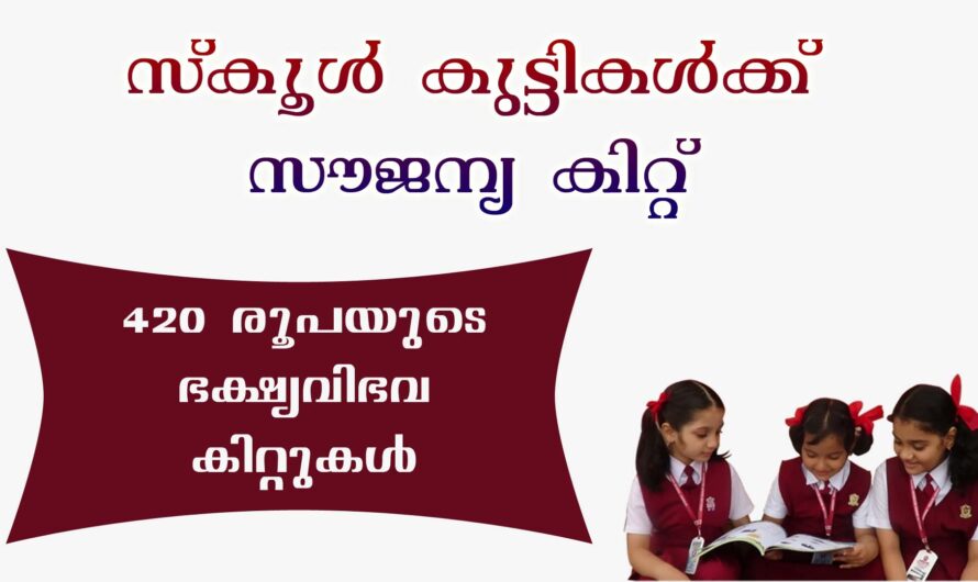 സ്കൂൾ വിദ്യാർഥികൾക്ക് 420 രൂപയുടെ കിറ്റ്
