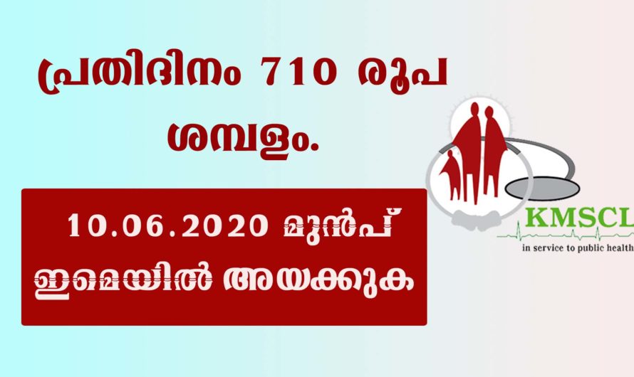 കേരള മെഡിക്കൽ സർവീസ്  കോ ഓപ്പറേഷൻ ലിമിറ്റഡിൽ ഒഴിവുകൾ