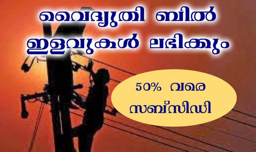 വൈദ്യുതി ബില് 5 തവണകളായി അടയ്ക്കാം