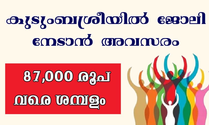 കുടുംബശ്രീയിൽ ജോലി നേടാൻ അവസരം