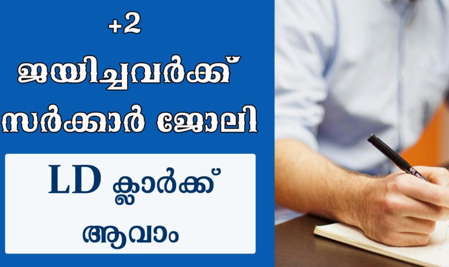 +2 ജയിച്ചവർക്ക് കേന്ദ്ര സർക്കാർ ജോലി