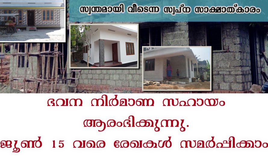 ലൈഫ് മിഷൻ പദ്ധതിയുടെ മൂന്നാം ഘട്ടം