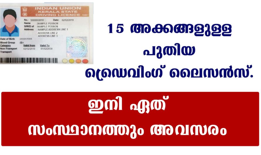 ഡ്രൈവിംഗ് ലൈസൻസ് മാറുന്നു