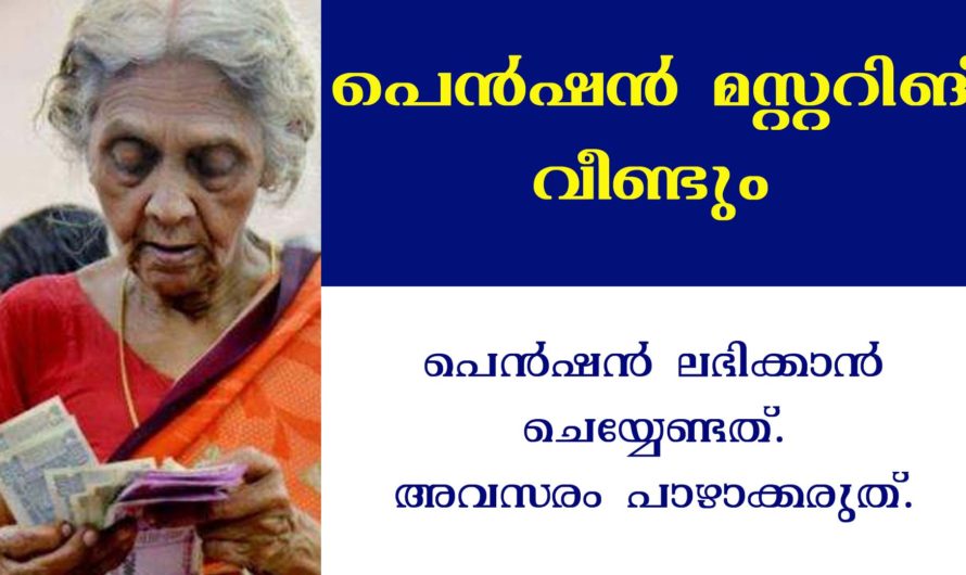 പെൻഷൻ മസ്റ്ററിങ് വീണ്ടും ആരംഭിക്കുന്നു.