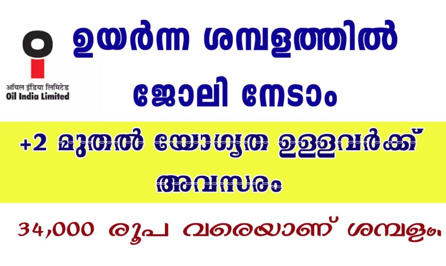 ഓയിൽ ഇന്ത്യ ലിമിറ്റഡ് റിക്രൂട്ട്മെന്റ്
