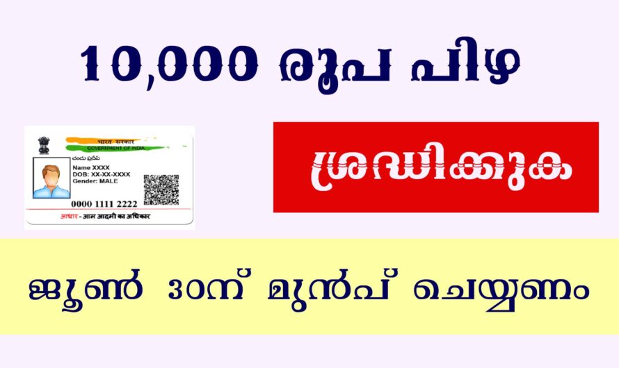 ജൂണ്‍ 30 വരെ പാന്‍ ആധാറുമായി ബന്ധിപ്പിക്കാൻ അവസരം