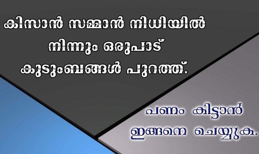 കിസാൻ സമ്മാൻ നിധിയിൽ സ്റ്റാറ്റസ് പരിശോധിക്കുക