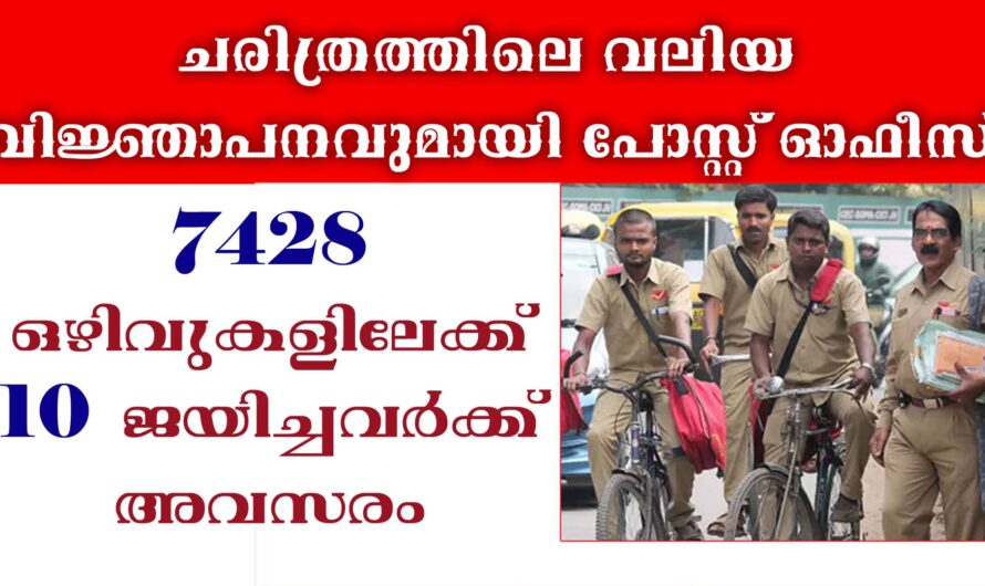 പോസ്റ്റ് ഓഫീസിൽ വിവിധ സംസ്ഥാനങ്ങളിൽ ജോലി നേടാൻ അവസരം.