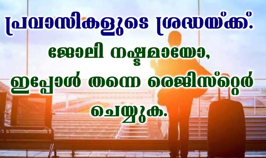 ജോലി നഷ്ടപ്പെട്ട പ്രവാസികൾ വിഷമിക്കണ്ട.