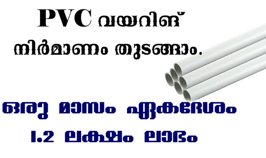 പിവിസി വയറിങ് പൈപ്പ് നിർമാണം തുടങ്ങാം