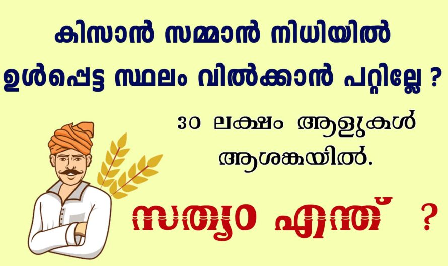 കിസാൻ സമ്മാൻ നിധിയെ പറ്റി പ്രചരിക്കുന്ന വാർത്തകളുടെ സത്യാവസ്ഥ