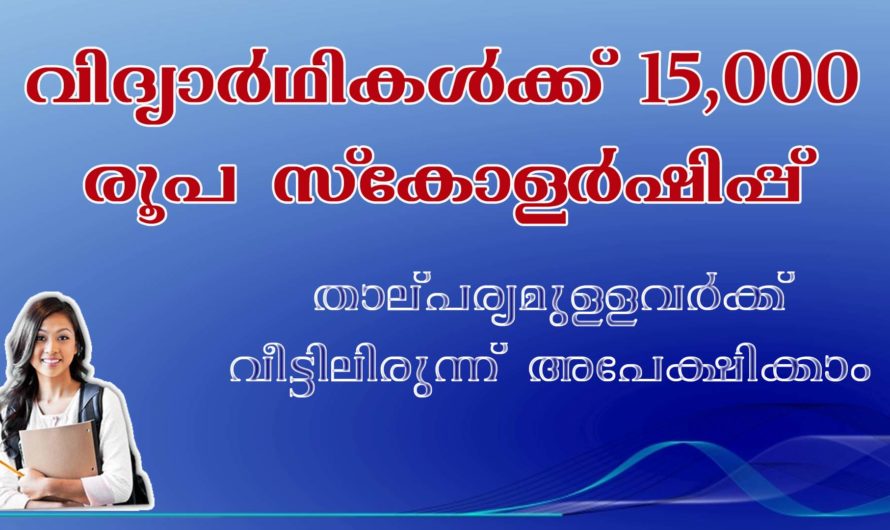 വിദ്യാർത്ഥികൾക്ക് 15,000 രൂപയുടെ സ്കോളർഷിപ്പ്