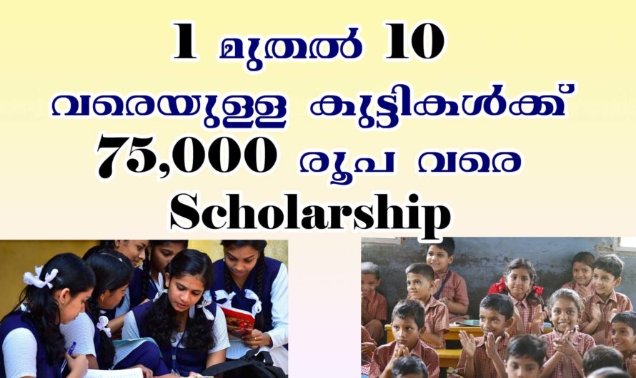 വിദ്യാർത്ഥകൾക്ക് സ്കോളർഷിപ്പ് ലഭിക്കാൻ അപേക്ഷിക്കുക