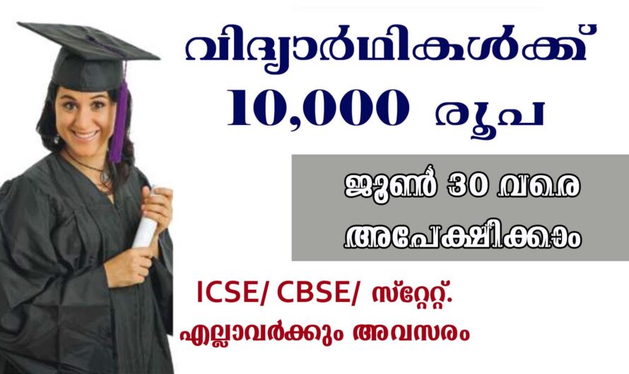 വിദ്യാർഥികൾക്ക് സ്കോളർപ്പിന് അപേക്ഷിക്കാം