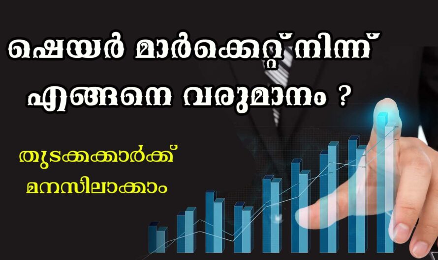 ഷെയർ മാർക്കെറ്റിൽ നിന്നും എങ്ങനെ വരുമാനം ലഭിക്കും
