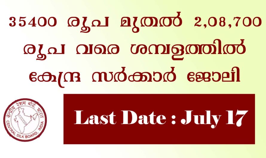 സെൻട്രൽ സിൽക്ക് ബോർഡിൽ ജോലി നേടാം
