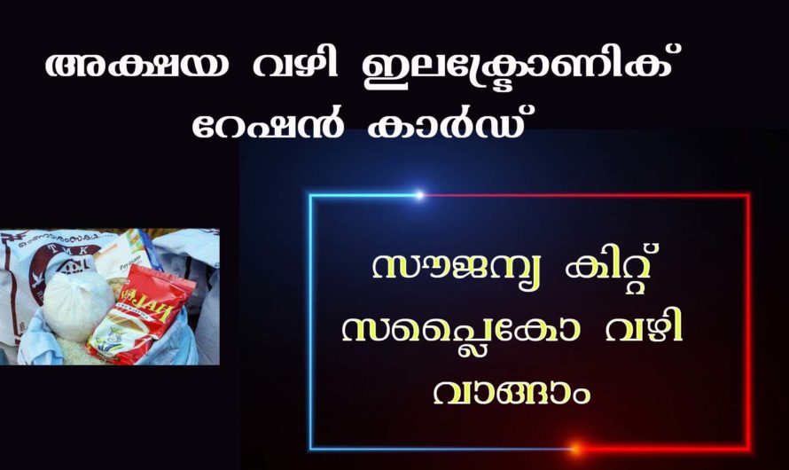 സൗജന്യ കിറ്റുകൾ ഇനി സപ്ലൈകോ വഴി