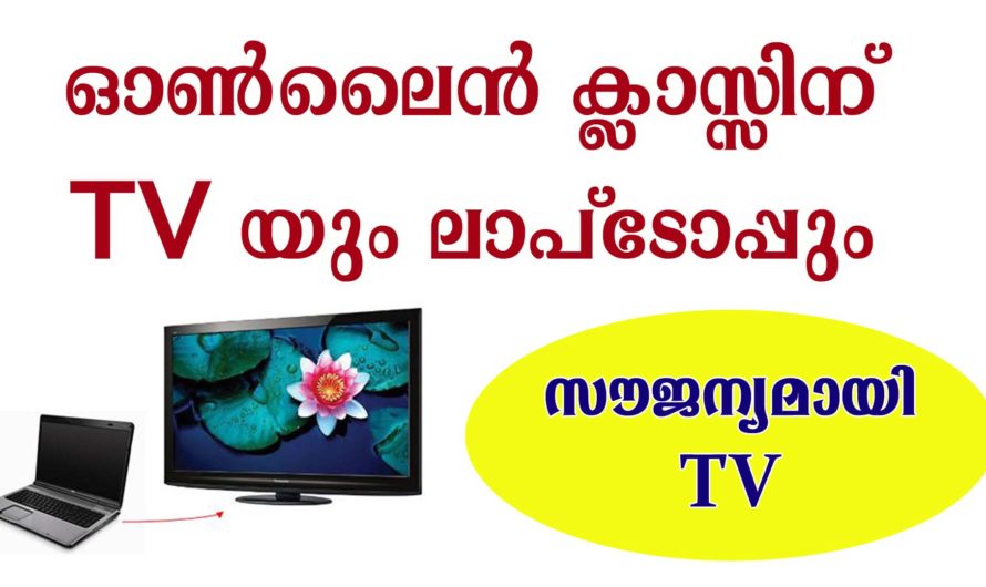 വിദ്യാര്‍ത്ഥികള്‍ക്ക് ലാപ്‌ടോപ്, സൗജന്യമായി ടിവി