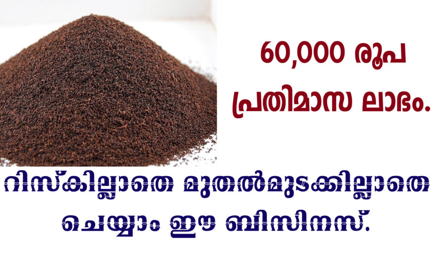 നല്ല ലാഭം കിട്ടുന്ന ഒരു ചെറുകിട സംരംഭം