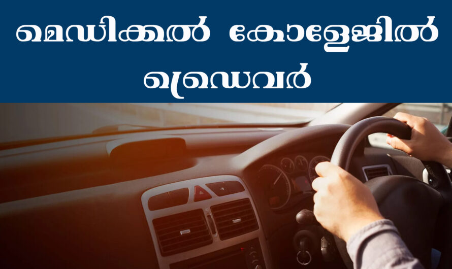 മെഡിക്കൽ കോളേജിൽ ഡ്രൈവർ ജോലി നേടാം