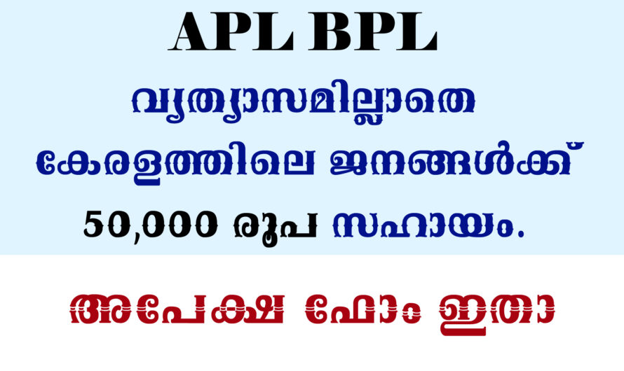 50000 രൂപ വരേ സര്‍ക്കാര്‍ സൗജന്യമായി നല്‍കുന്നു