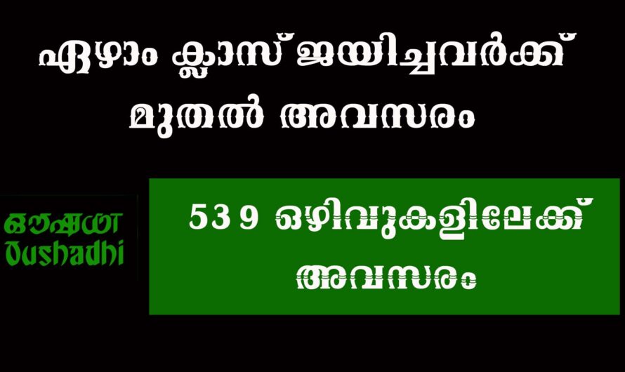 ഔഷധിയിൽ നിരവധി ഒഴിവുകൾ