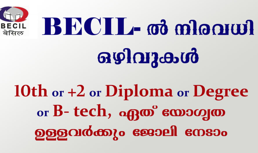 BECIL നിരവധി ഒഴിവുകളിലേക്ക് അപേക്ഷിക്കാം
