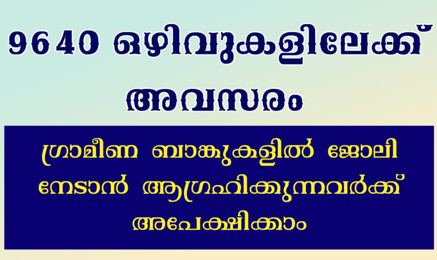 ഗ്രാമീണ ബാങ്കുകളില്‍ 9640 ഒഴിവുകള്‍