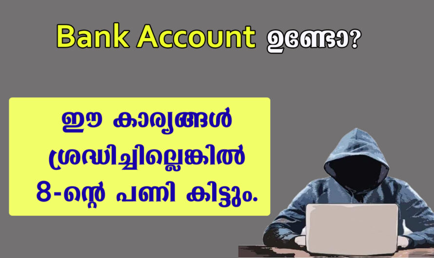 ബാങ്ക് അക്കൗണ്ട് ഉള്ളവരുടെ ശ്രദ്ധയ്ക്ക്