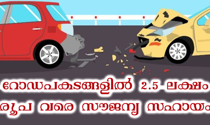വാഹനാപകടങ്ങളിൽ പരിക്കേൽക്കുന്നവർക്ക് സൗജന്യ ചികിത്സ