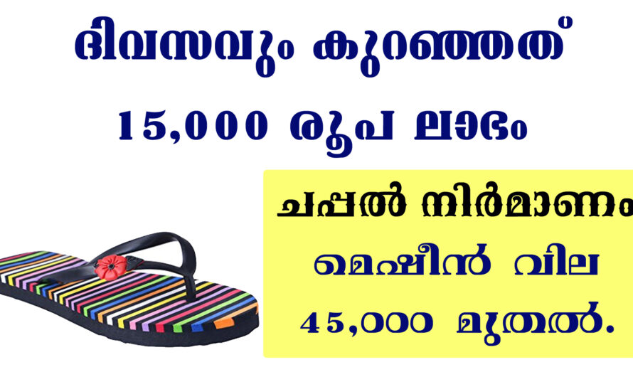 ചപ്പൽ നിർമാണ സംരംഭം തുടങ്ങാം.