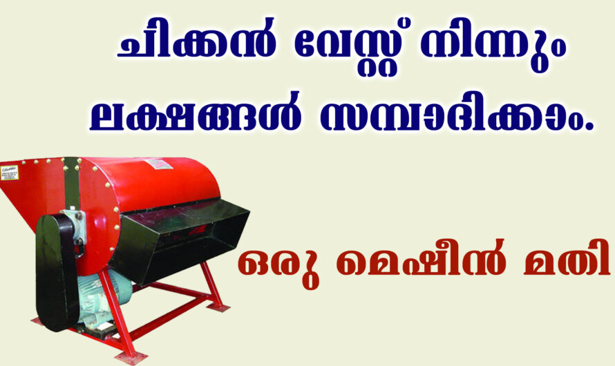 മാലിന്യത്തിൽ നിന്നും വളമുണ്ടാക്കി വിൽക്കാം