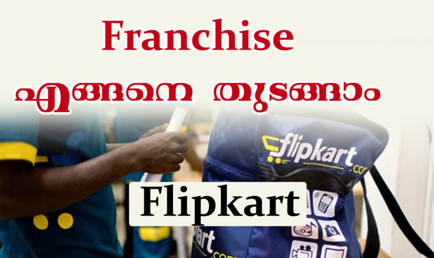 ഫ്ലിപ്കാർട്ടിന്റെ ഡെലിവറി ഇ കാർട്ടിന്റെ ഫ്രാഞ്ചൈസി തുടങ്ങാം