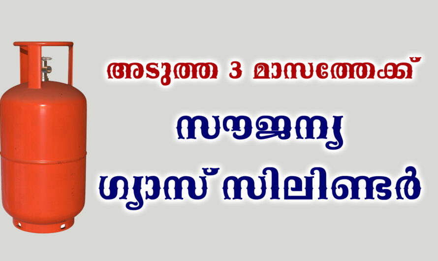 സൗജന്യ ഗ്യാസ് വിതരണം സെപ്റ്റംബർ 31